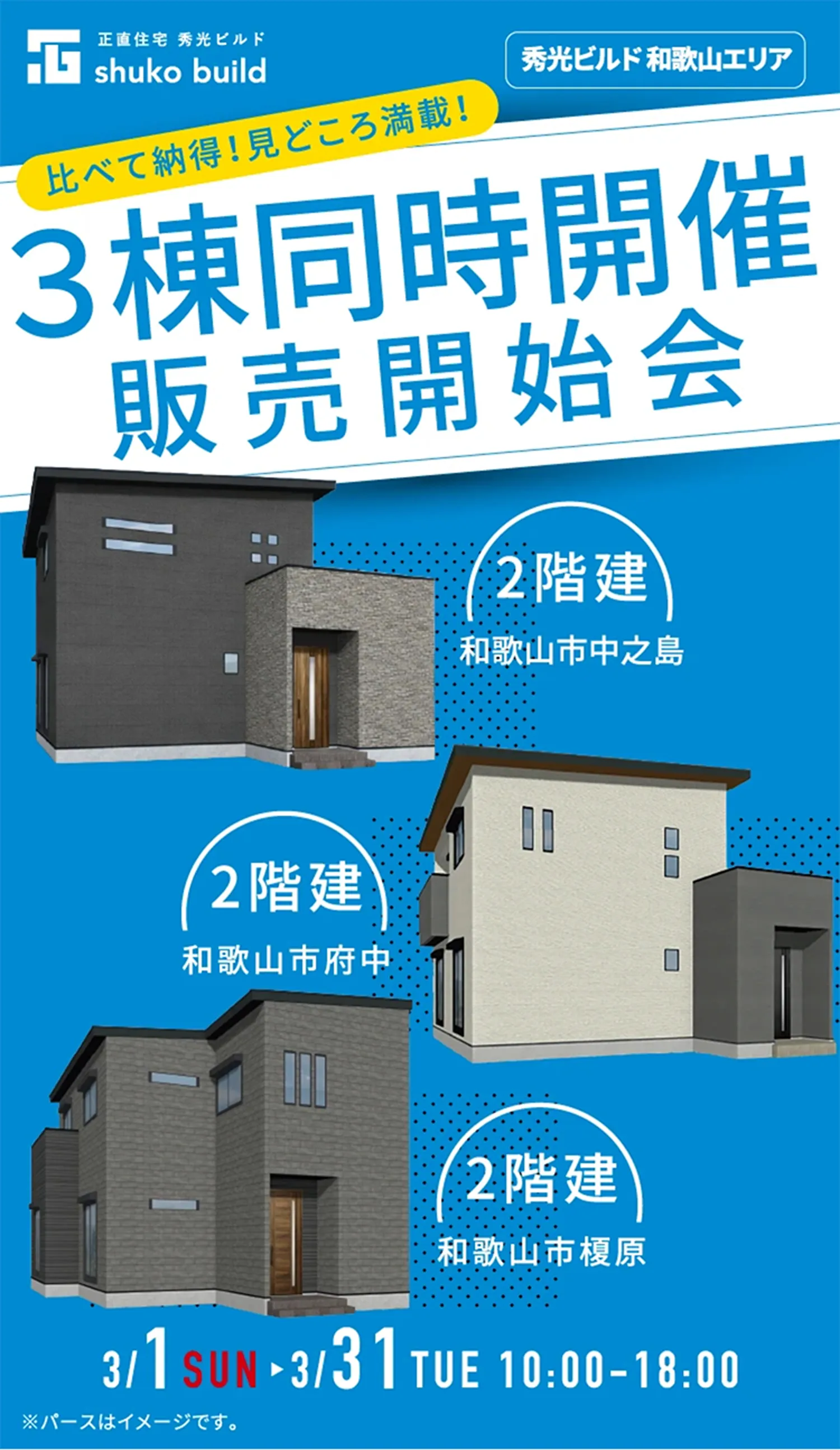 比べて納得！見どころ満載！3棟同時販売開始会
