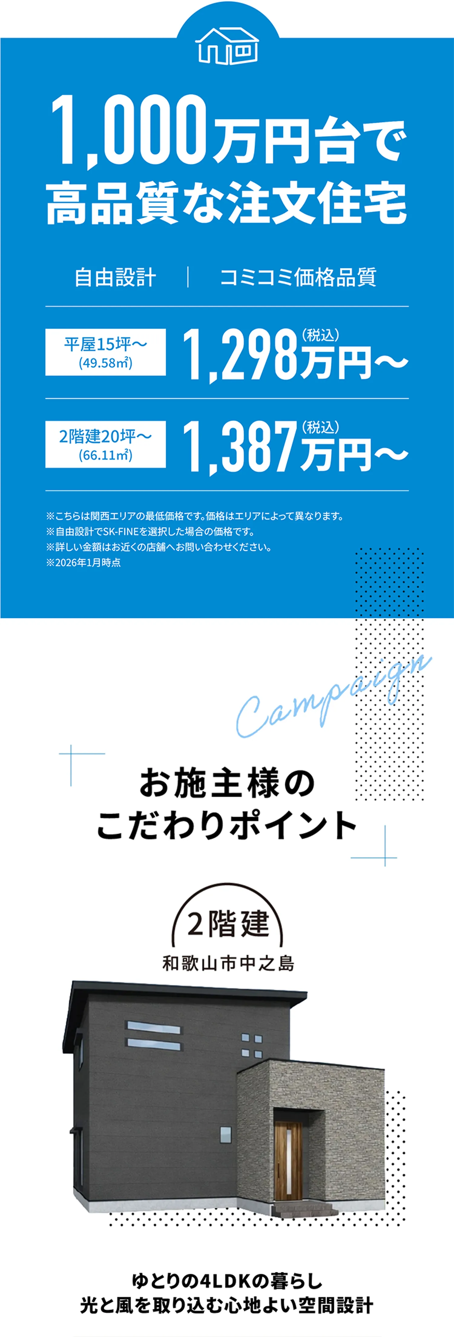 1,000万円台で高品質な注文住宅