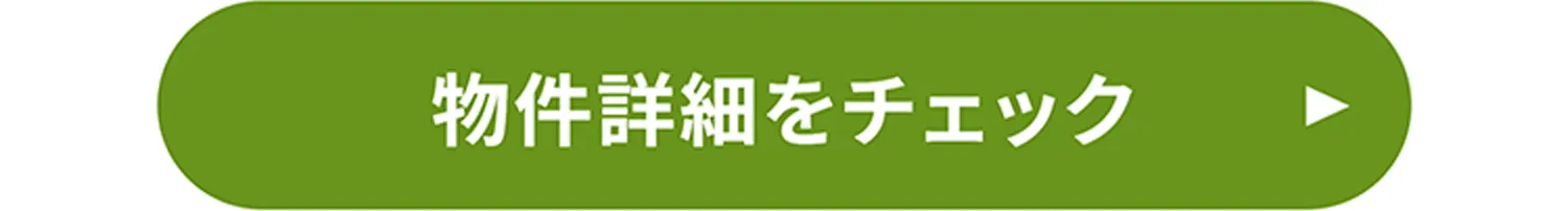 物件詳細をチェック