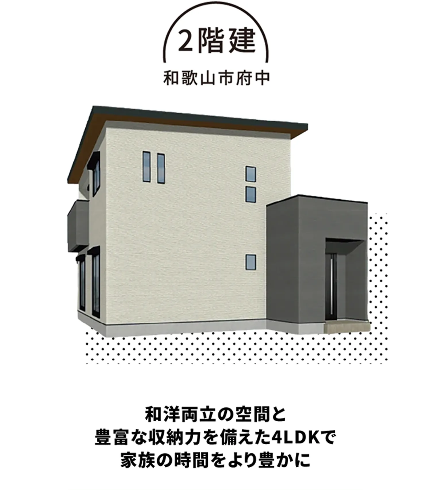 2階建和歌山市府中 和洋両立の空間と豊富な収納力を備えた4LDKで家族の時間をより豊かに