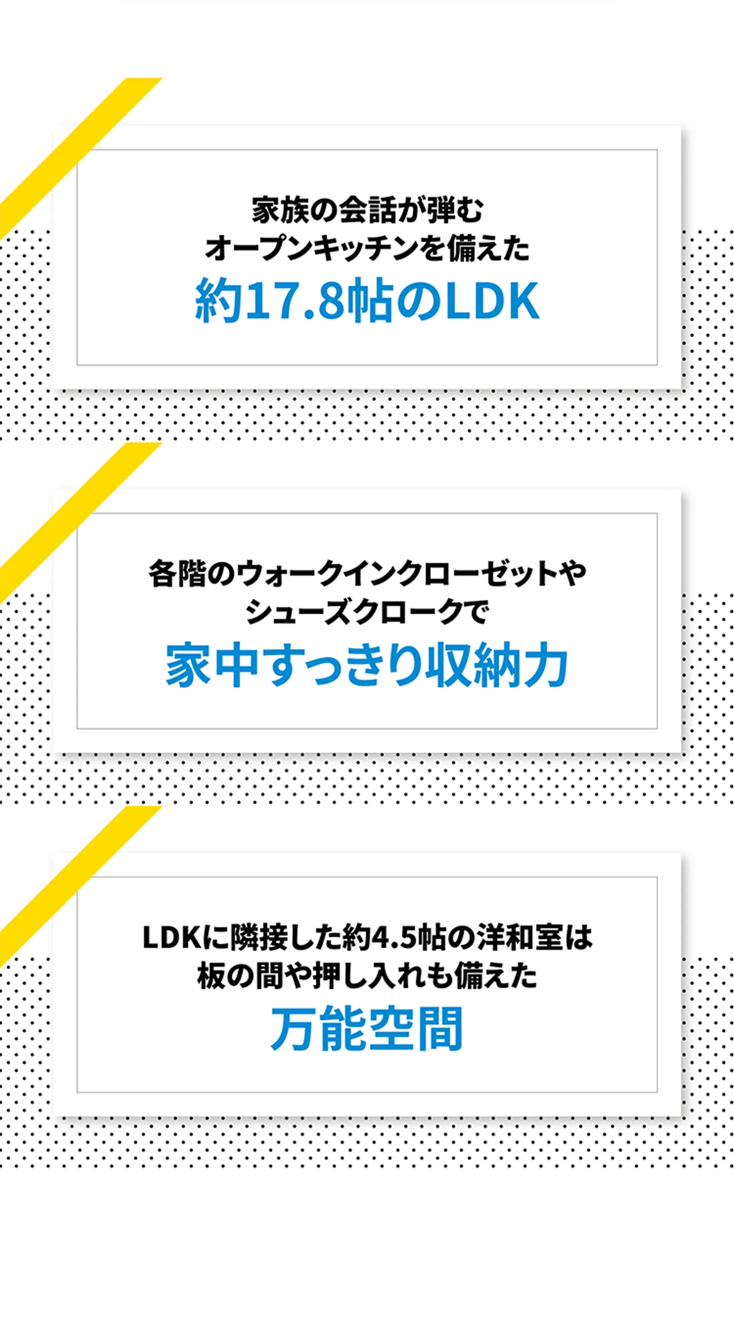 家族の会話が弾むオープンキッチンを備えた約17.8帖のLDK 各階のウォークインクローゼットやシューズクロークで家中すっきり収納力 LDKに隣接した約4.5帖の洋和室は板の間や押し入れも備えた万能空間