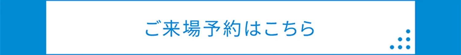 ご来場予約はこちら