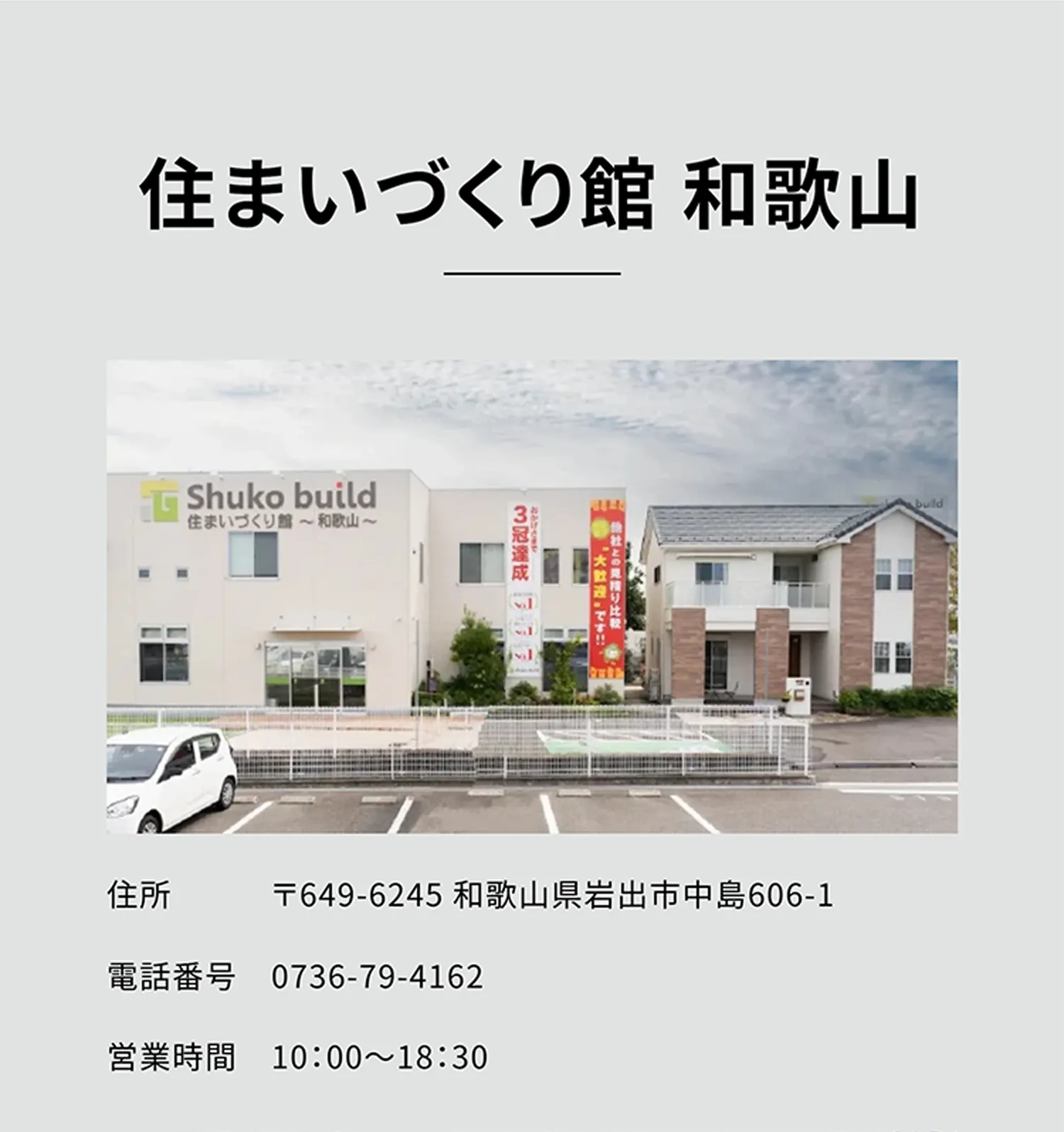 住まいづくり館 和歌山 住所 〒649-6245 和歌山県岩出市中島606-1 電話番号 0736-79-4162 営業時間 10：00～18：30