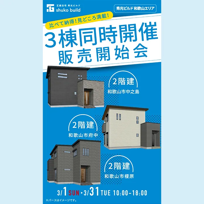 比べて納得！見どころ満載！3棟同時販売開始会（＠和歌山店）