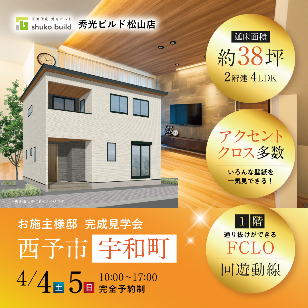 西予市宇和町 お施主様邸 完成見学会（＠松山店）