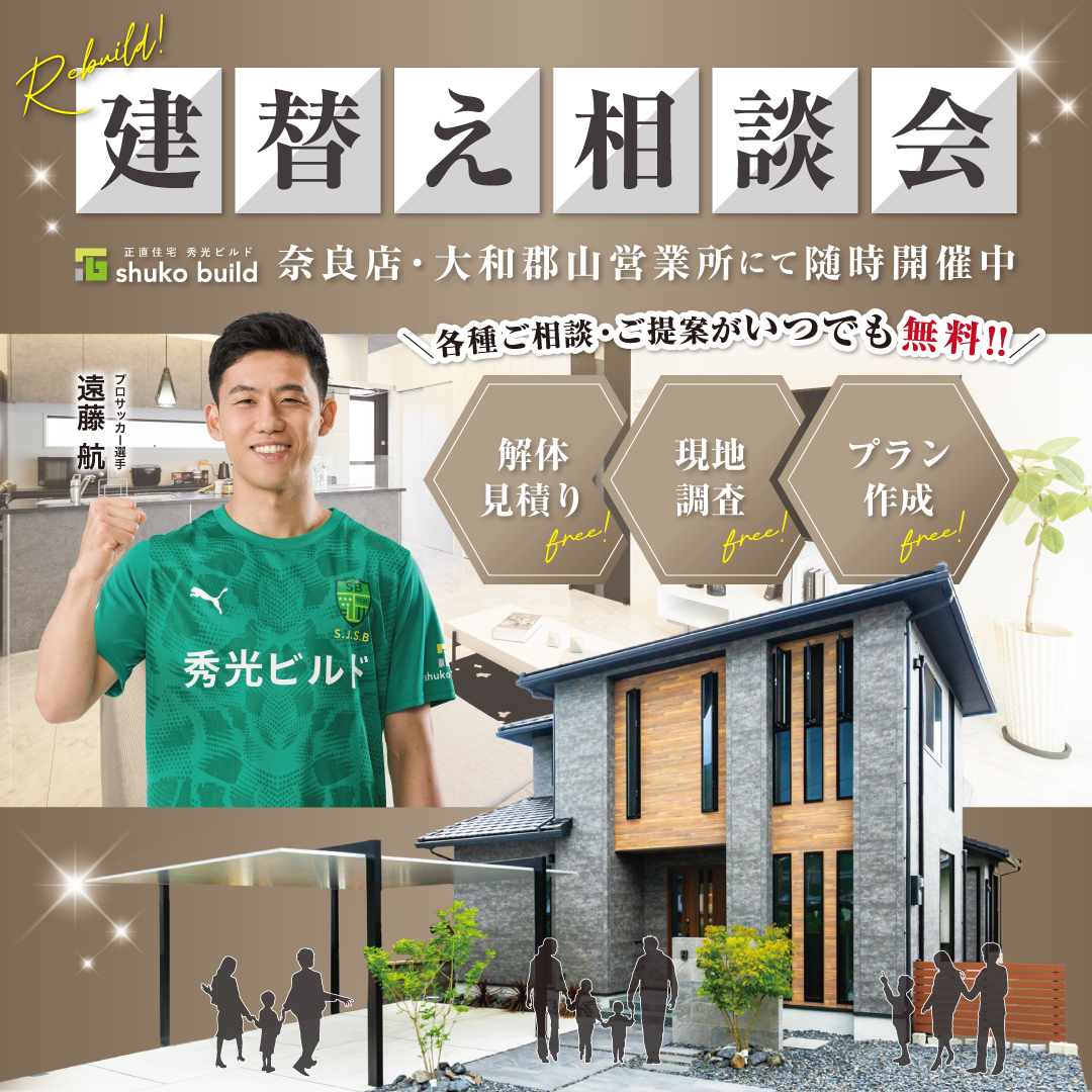 建替え相談会 随時開催中（＠奈良店、大和郡山営業所）