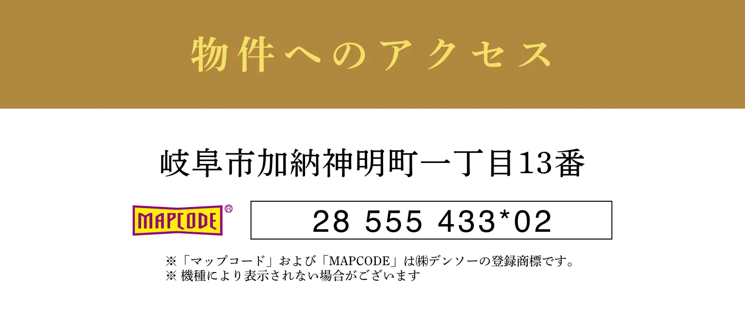 物件へのアクセス｜岐阜県岐阜市加納神明町一丁目13番