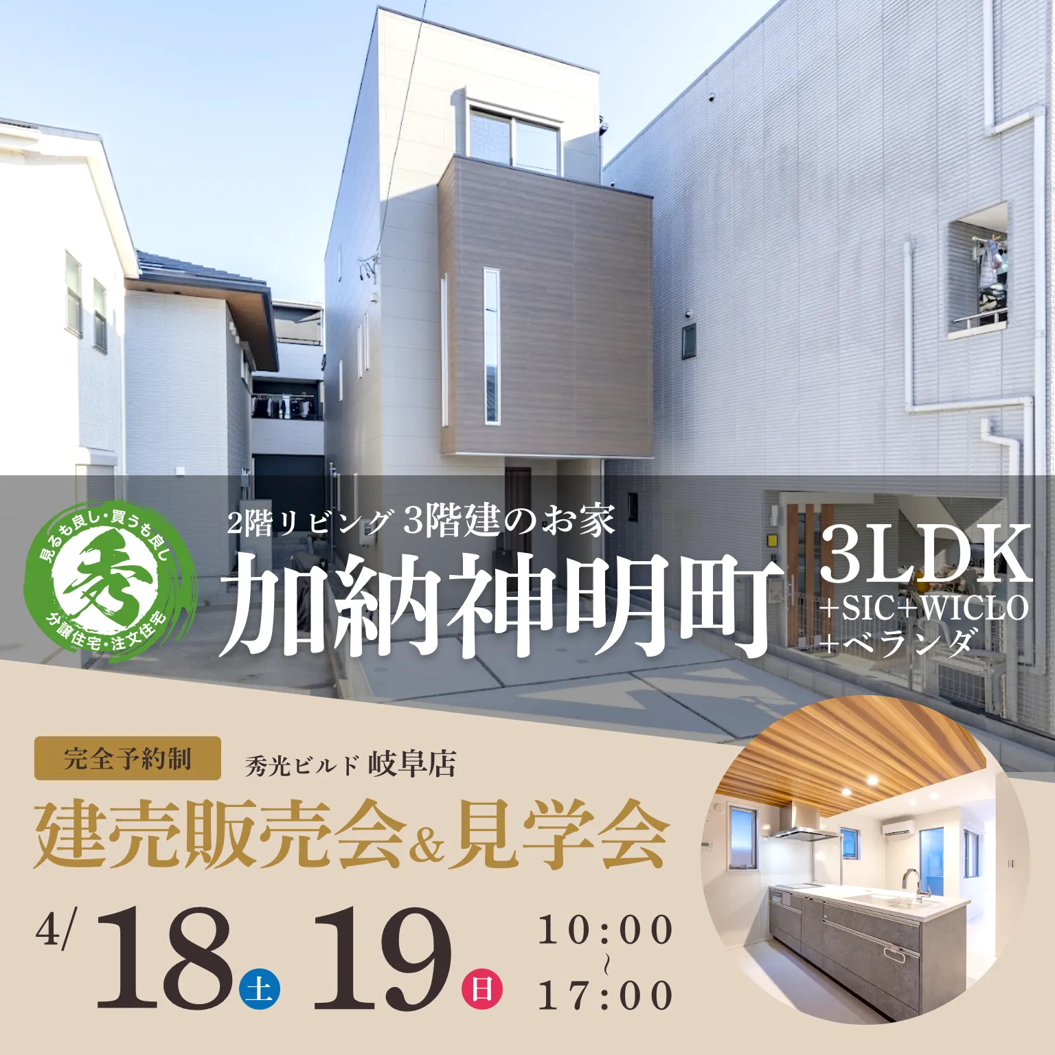 岐阜市加納神明町 新築3階建 建売販売会＆見学会｜4月18〜19日（＠岐阜店）