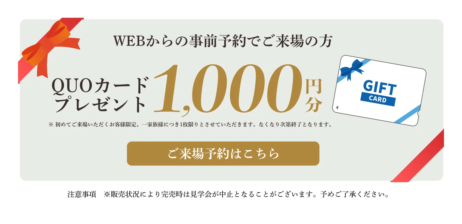 WEBからの事前予約でご来場の方・QUOカードプレゼント1000円