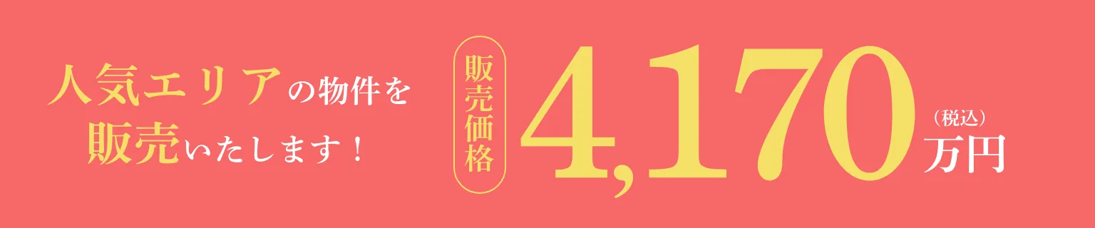 秀光ビルド新築3階建を納得価格で販売｜4170万円