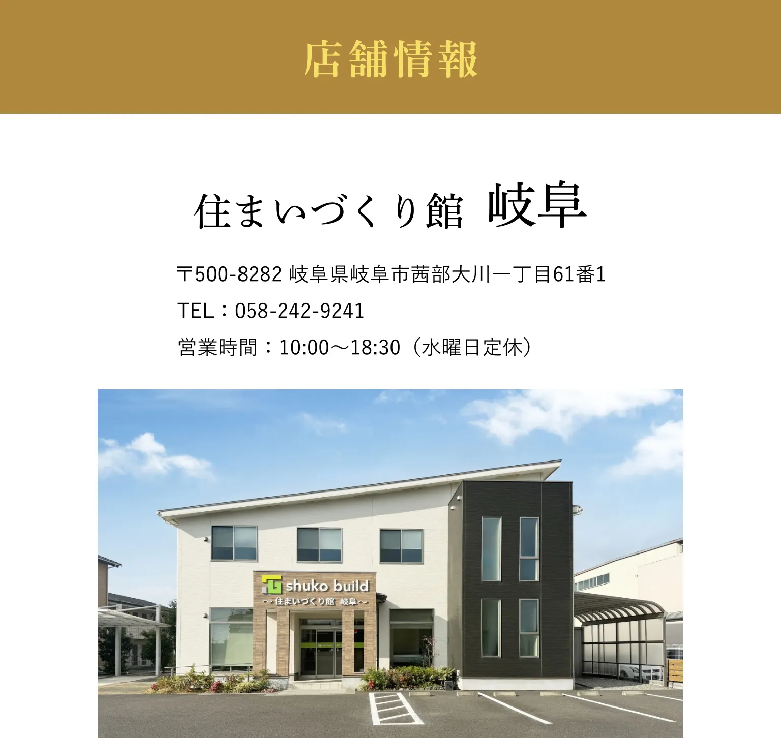 店舗情報｜住まいづくり館 岐阜