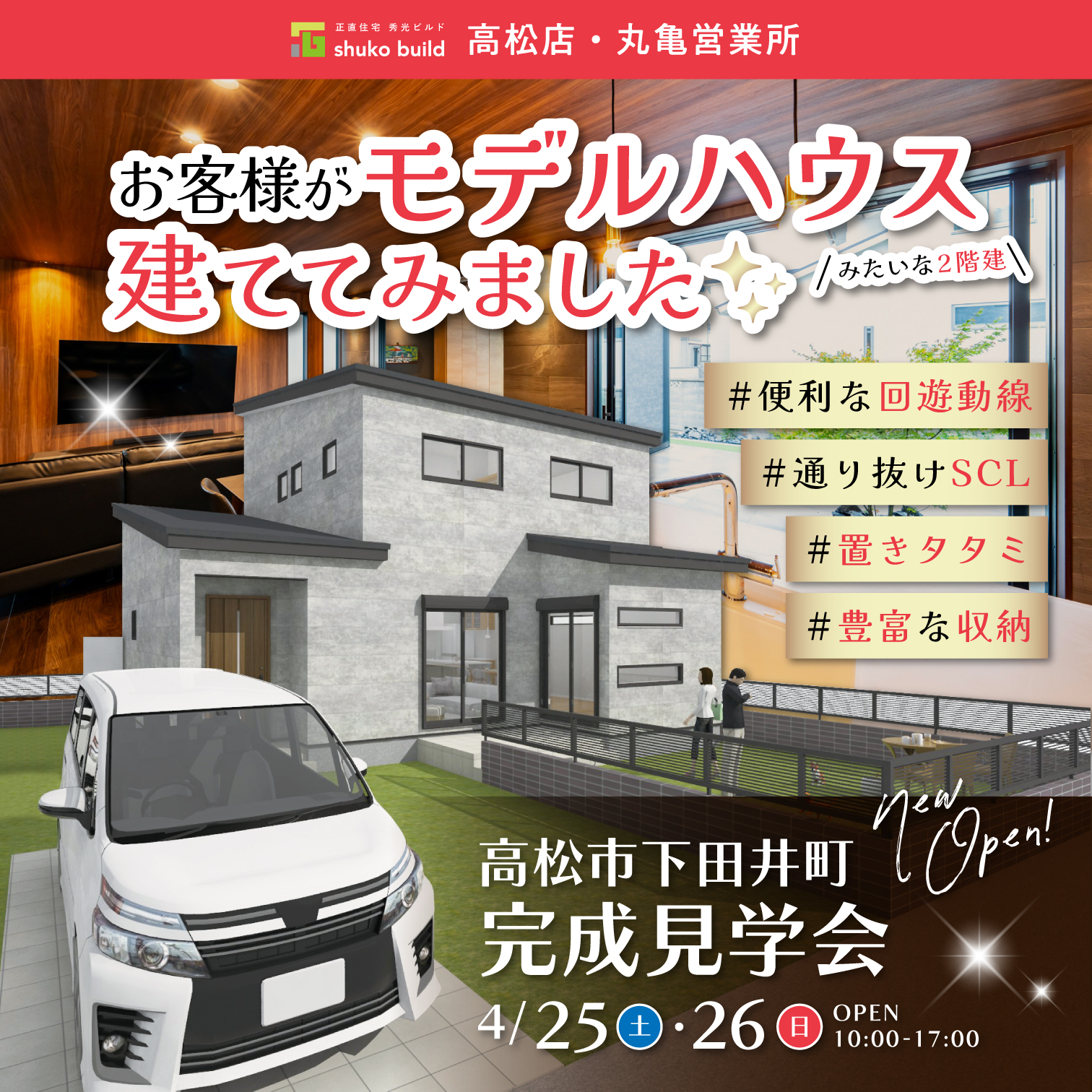 高松市下田井町 完成見学会（＠高松店、丸亀営業所）