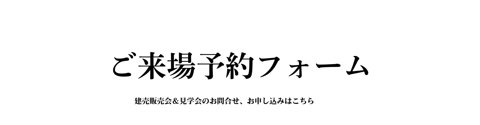 ご来場予約フォーム