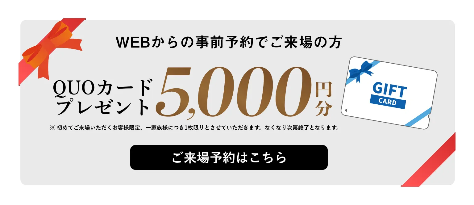 WEBからの事前予約でご来場の方・QUOカードプレゼント5000円