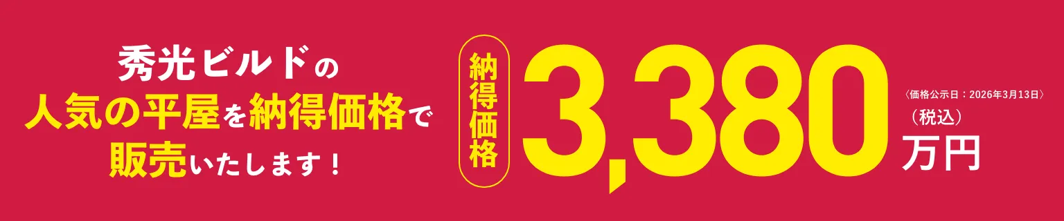 秀光ビルドの人気平屋を納得価格で販売｜3380万円