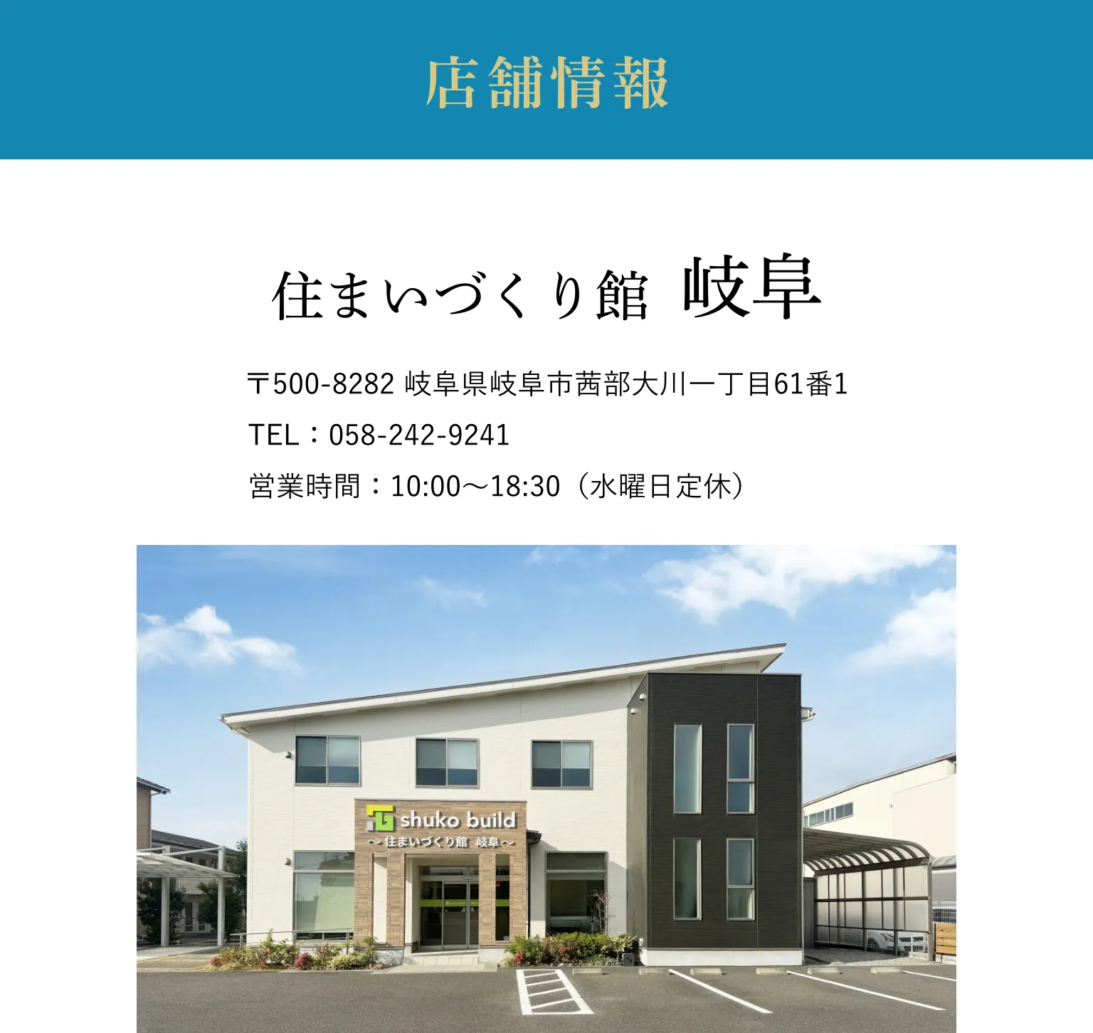 店舗情報｜住まいづくり館 岐阜