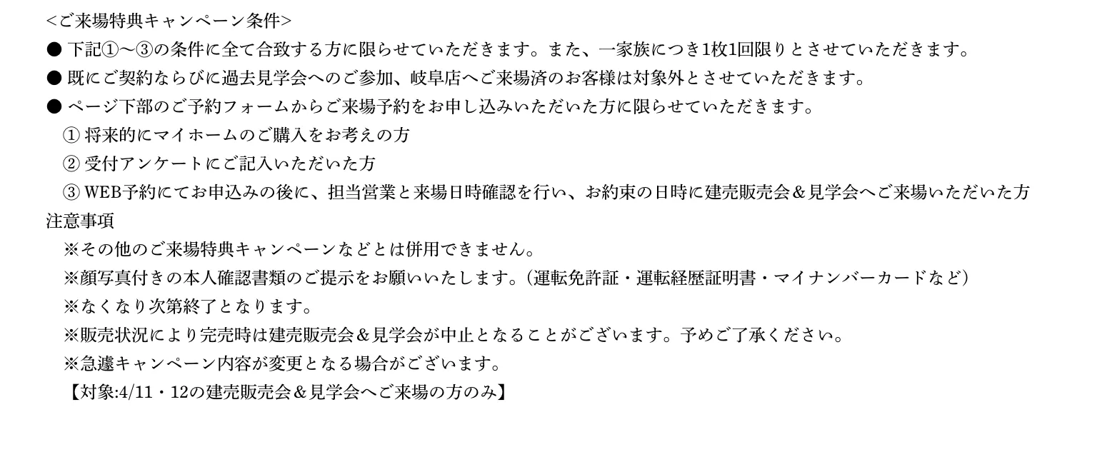 特典の注意事項