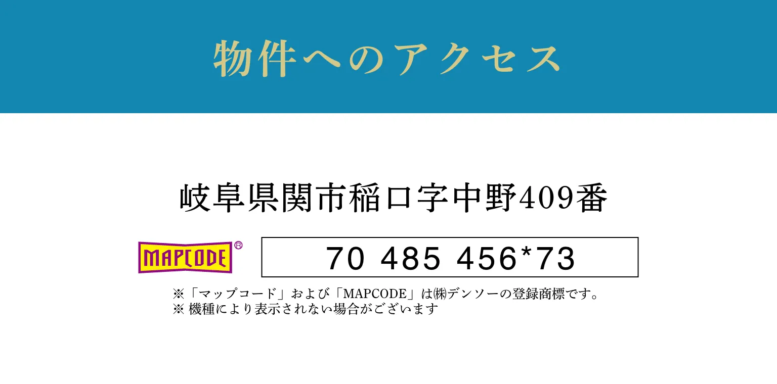 物件へのアクセス｜岐阜県関市稲口字中野409番