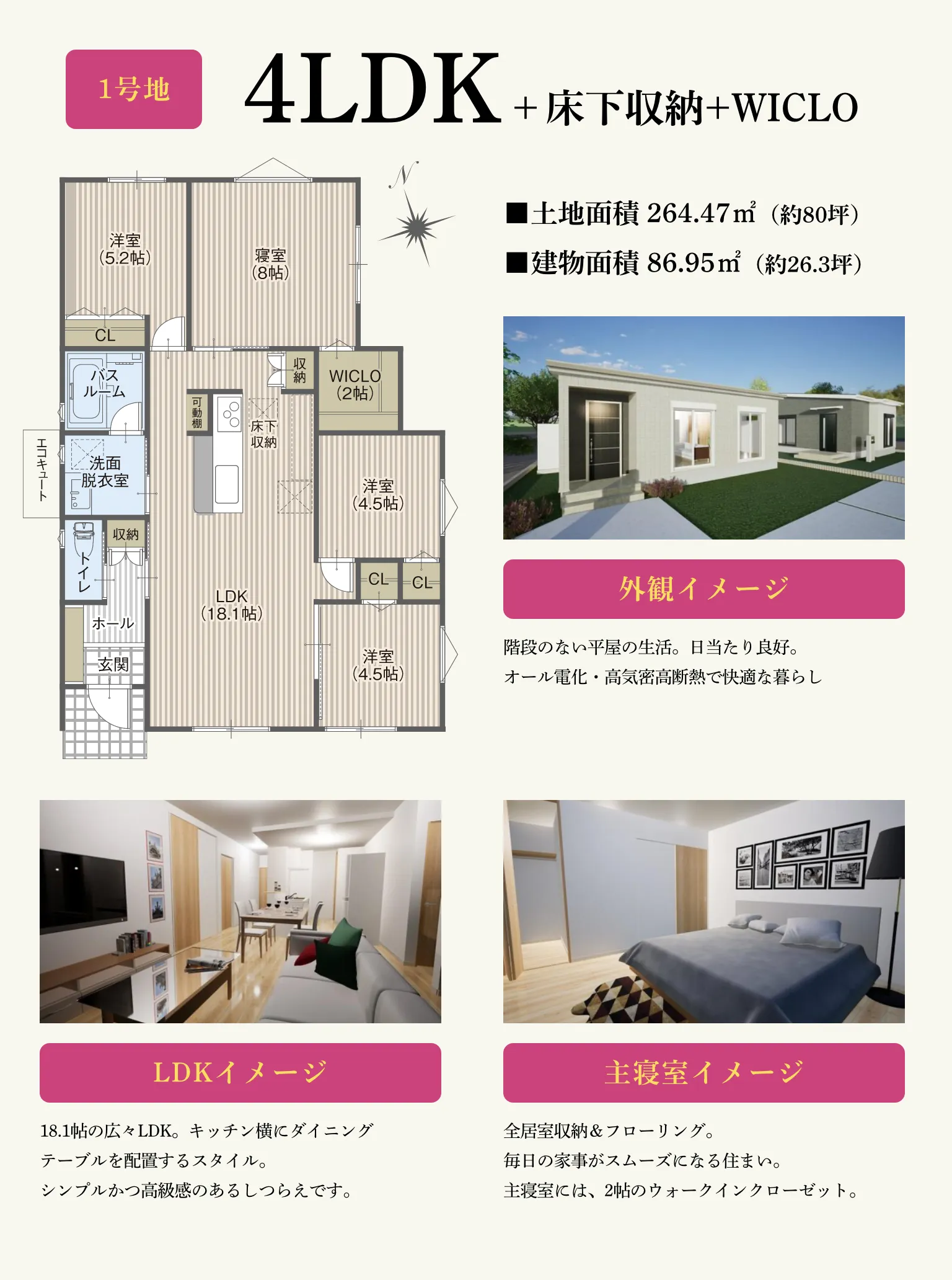 1号地｜4LDK＋床下収納＋WICLO