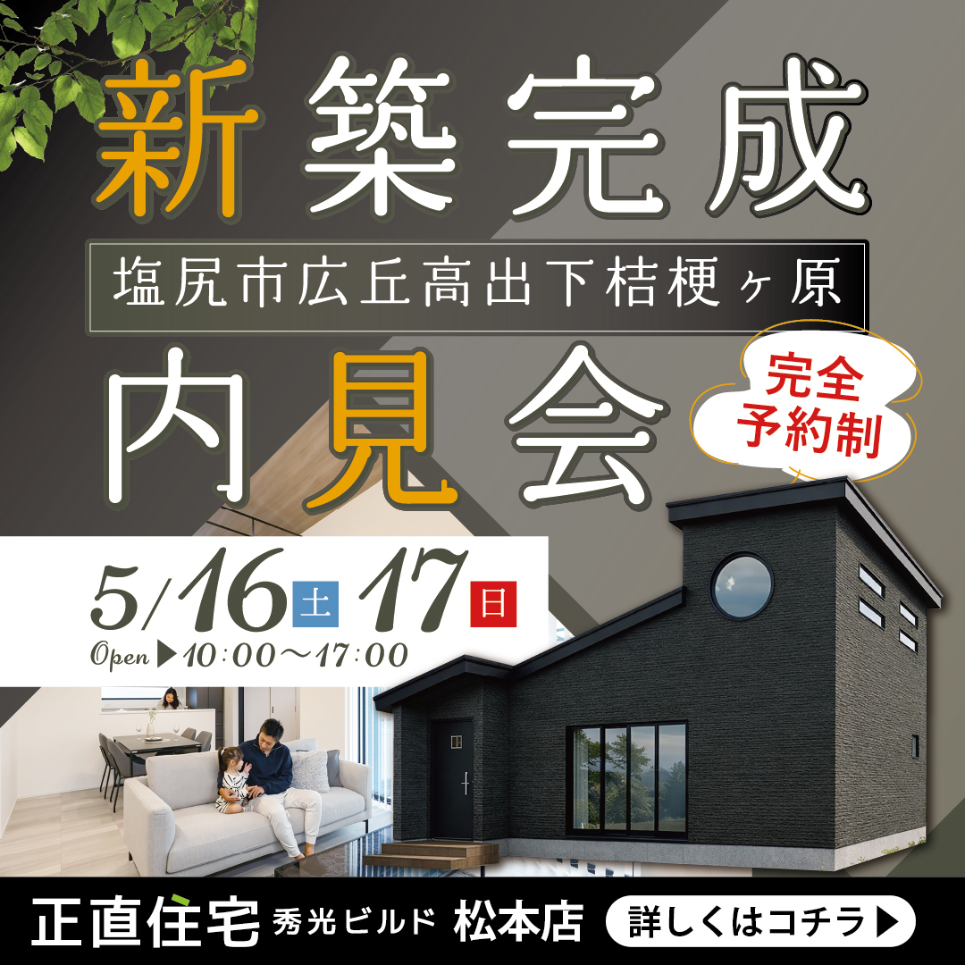 塩尻市広丘高出下桔梗ヶ原 新築完成内見会（＠松本店）