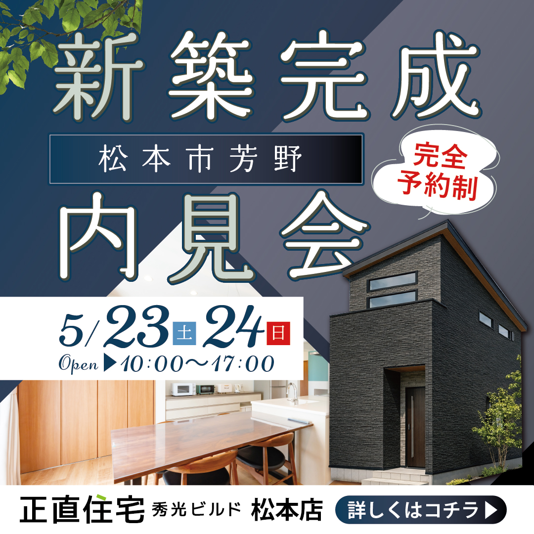 松本市芳野 新築完成内見会（＠松本店）