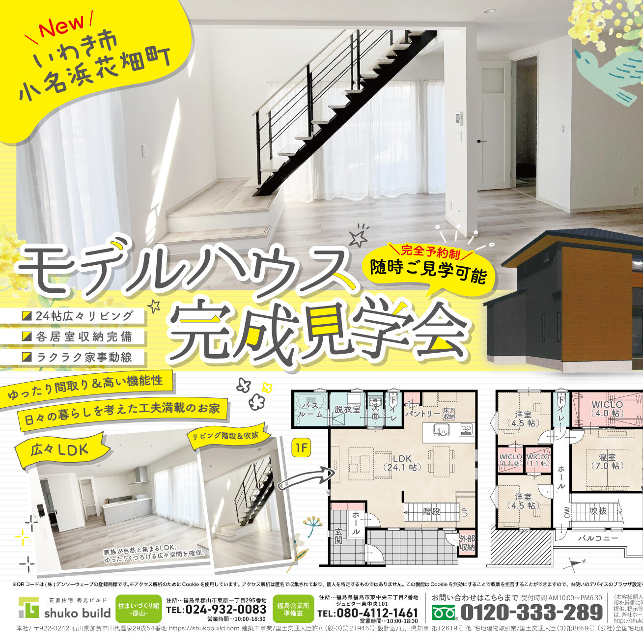 いわき市小名浜花畑町 モデルハウス完成見学会（＠郡山店、福島営業所準備室）