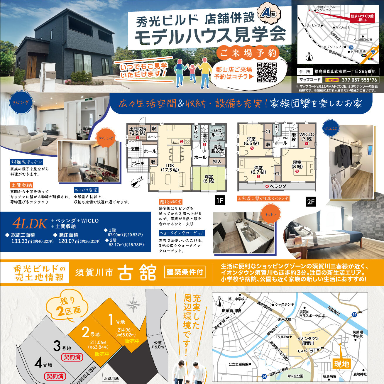 秀光ビルド店舗併設A棟 モデルハウス見学会（＠郡山店、福島営業所準備室）