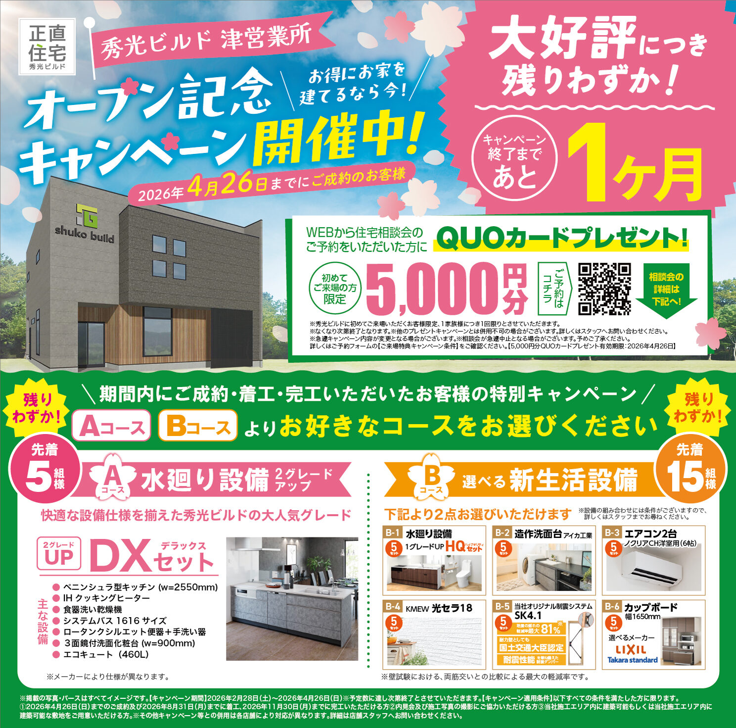 オープン記念キャンペーン開催中！（＠津営業所）