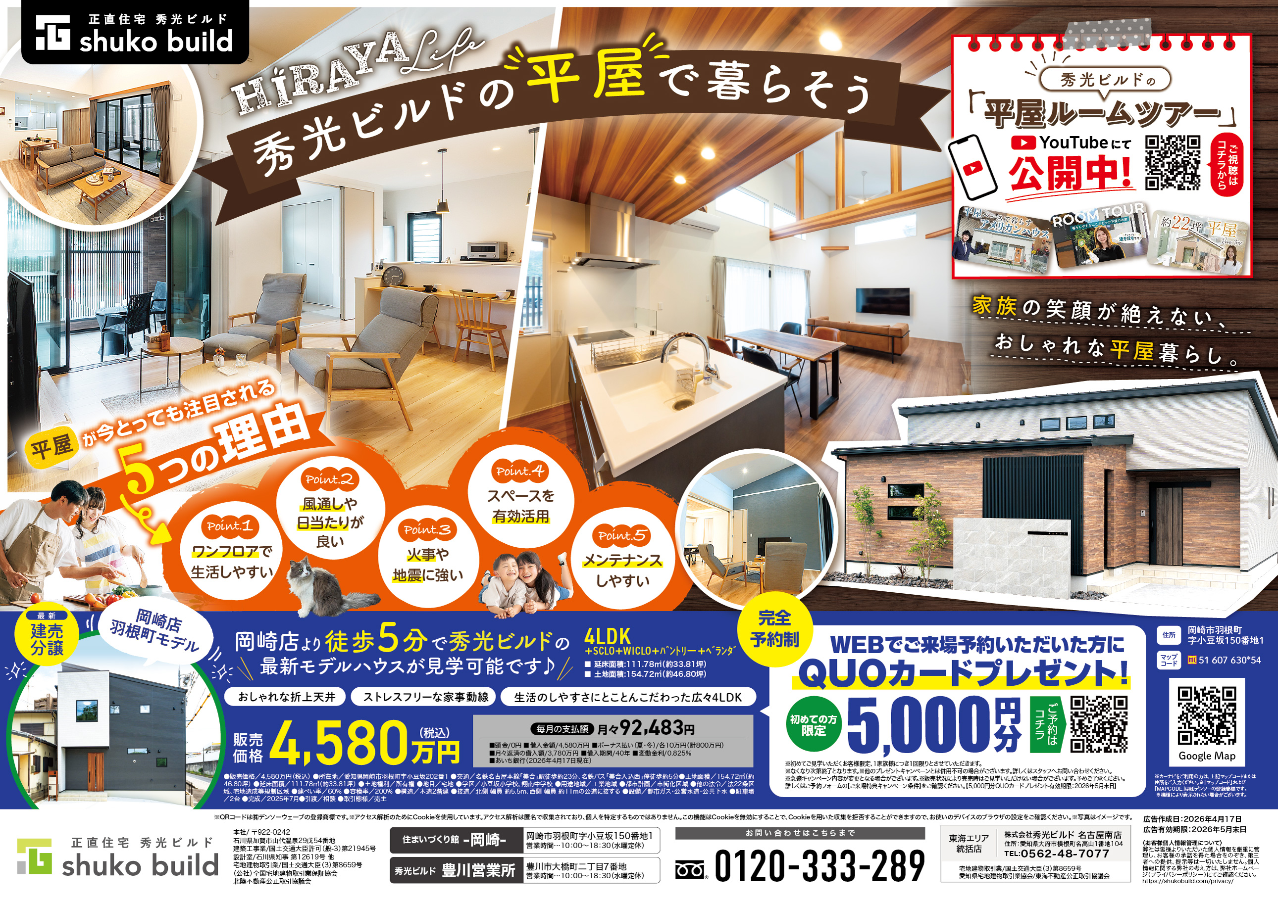 秀光ビルドの平屋で暮らそう（＠岡崎店、豊川営業所）