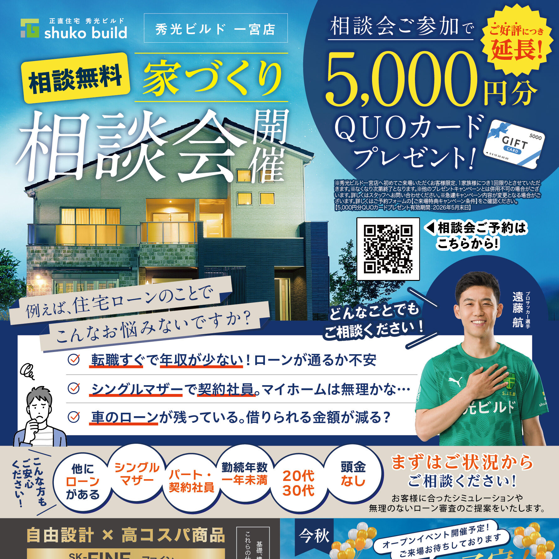 相談無料 家づくり相談会開催（＠一宮店）