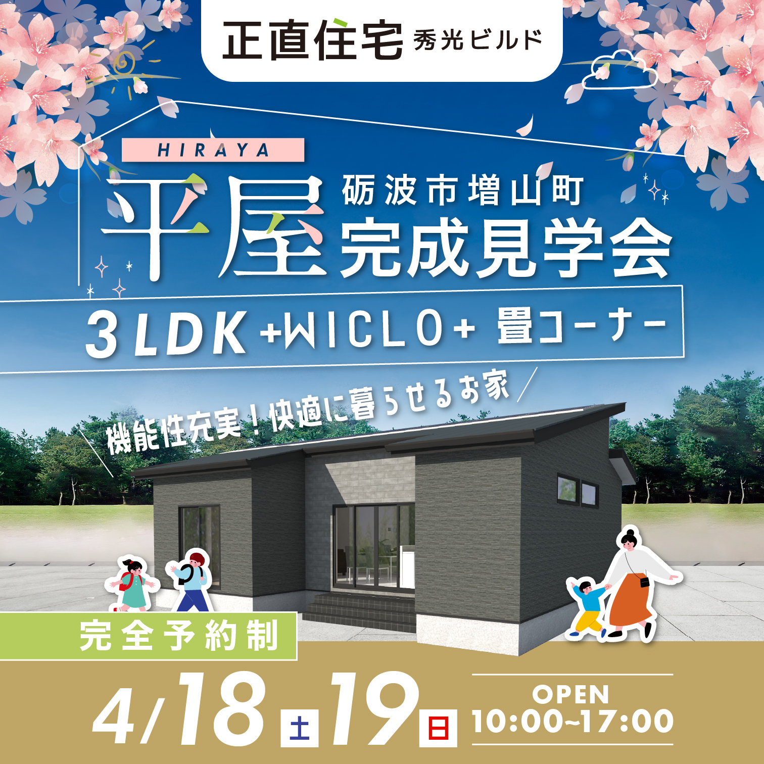 砺波市増山町平屋完成見学会（＠高岡営業所、富山店）