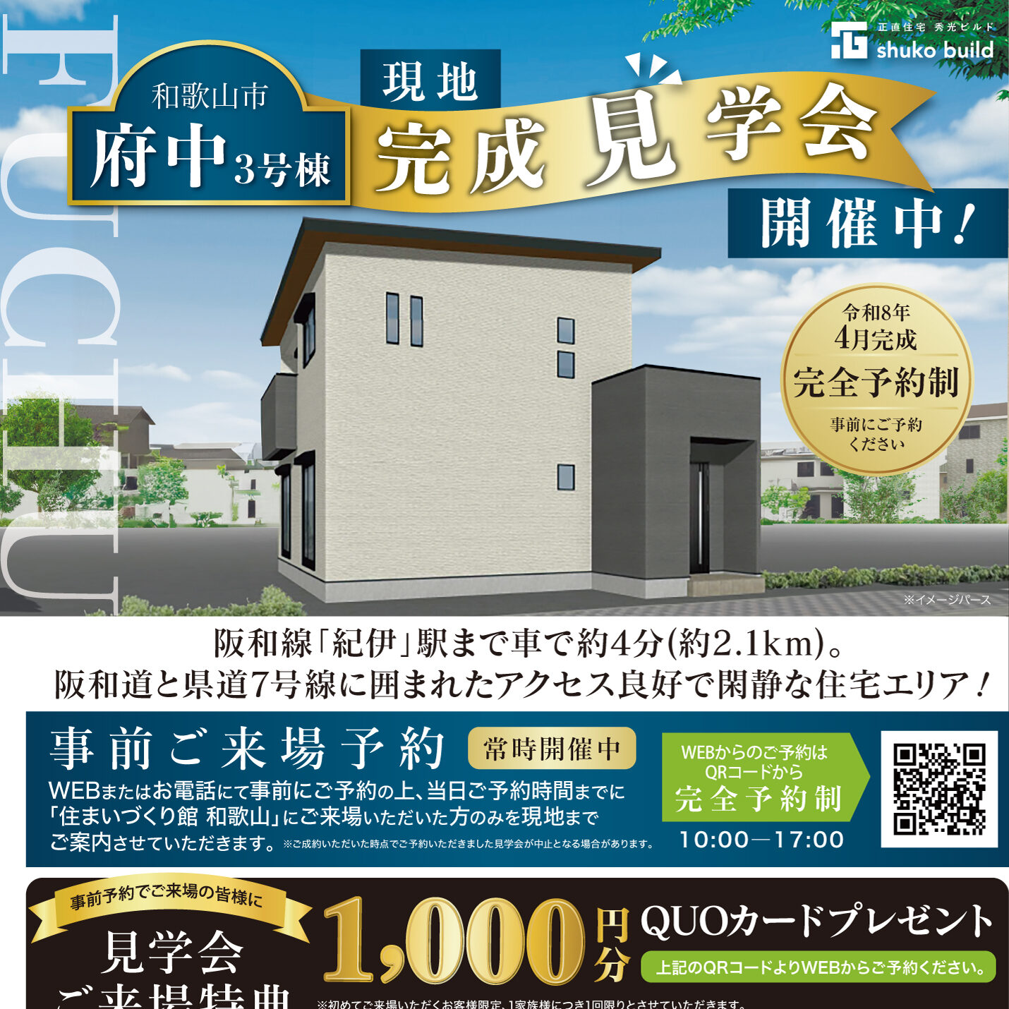 和歌山市府中3号棟 現地完成見学会（＠和歌山店）