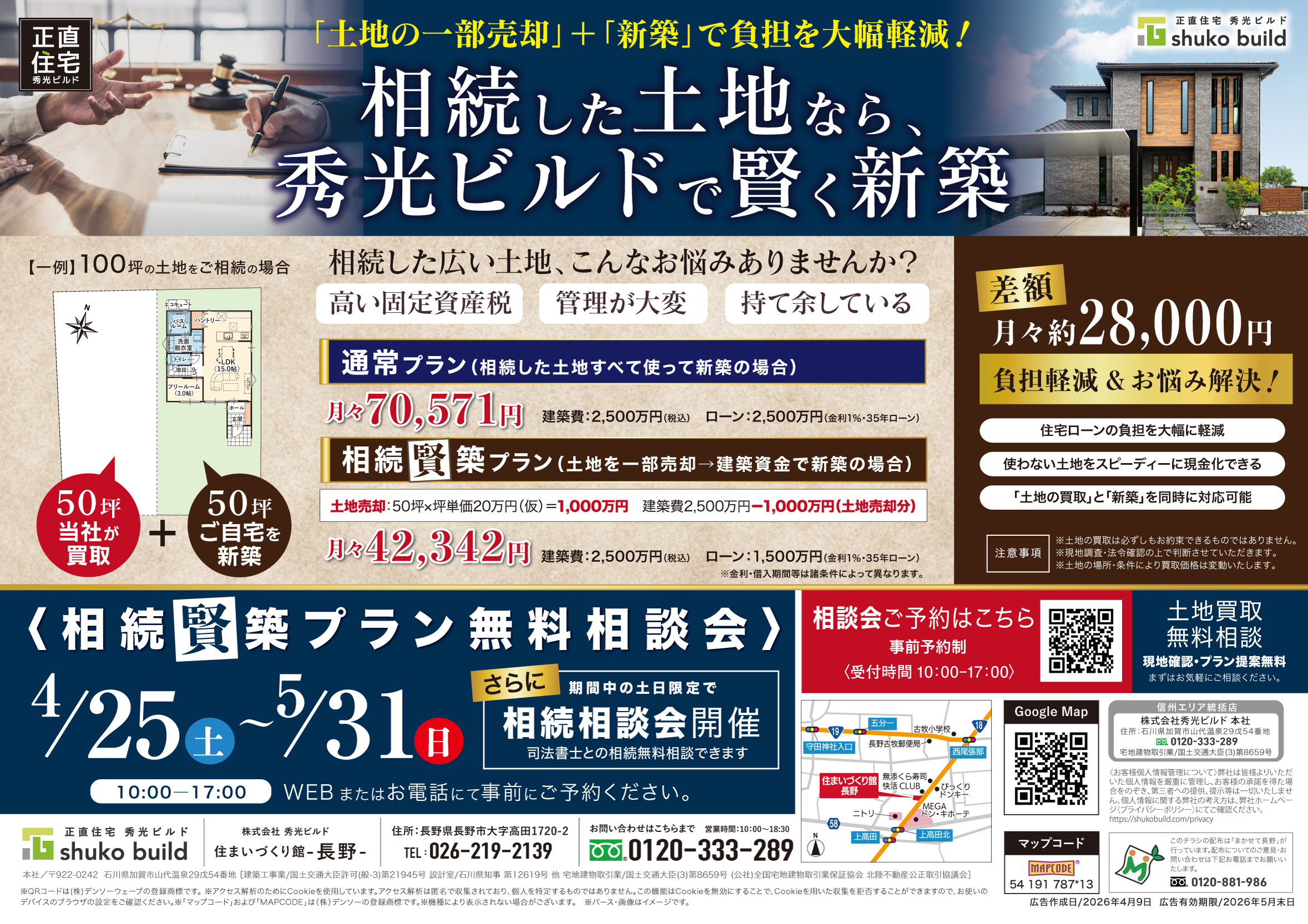 相続した土地なら、秀光ビルドで賢く新築（＠長野店）