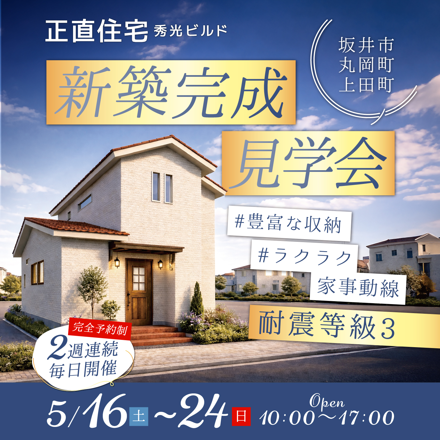 坂井市丸岡町上田町 新築完成見学会（＠福井店）