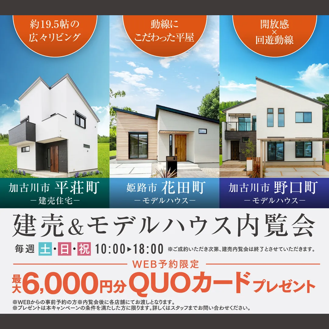 住まいづくり館 加古川＆住まいづくり館 姫路　合同イベント　建売＆モデルハウス内覧会－完全予約制―（＠姫路店、加古川店）
