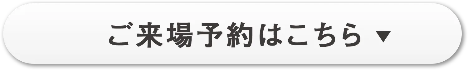 ご来場予約はこちら