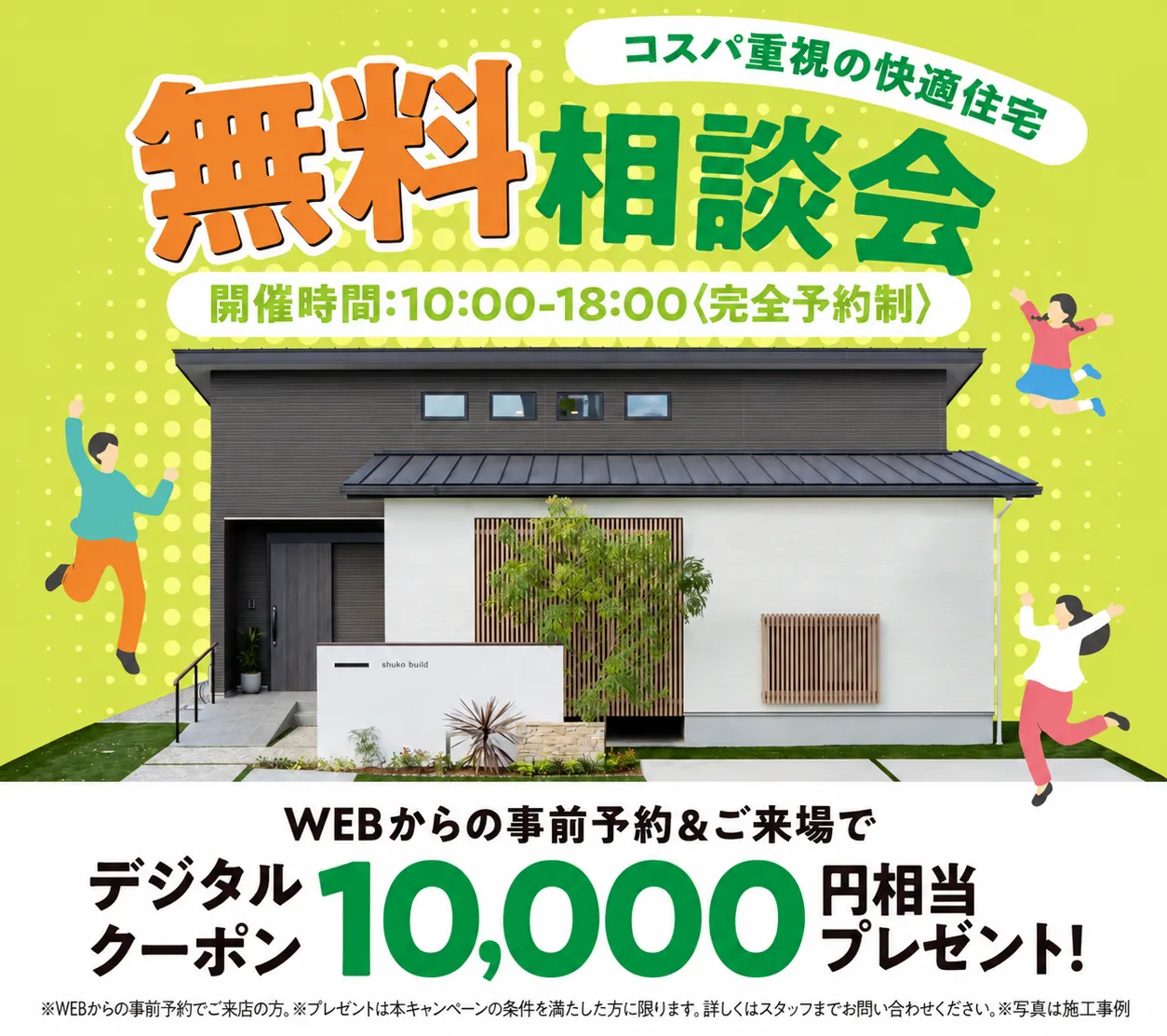 コスパ重視の快適住宅を叶える　無料相談会【完全予約制】（＠春日井店、名古屋南店）