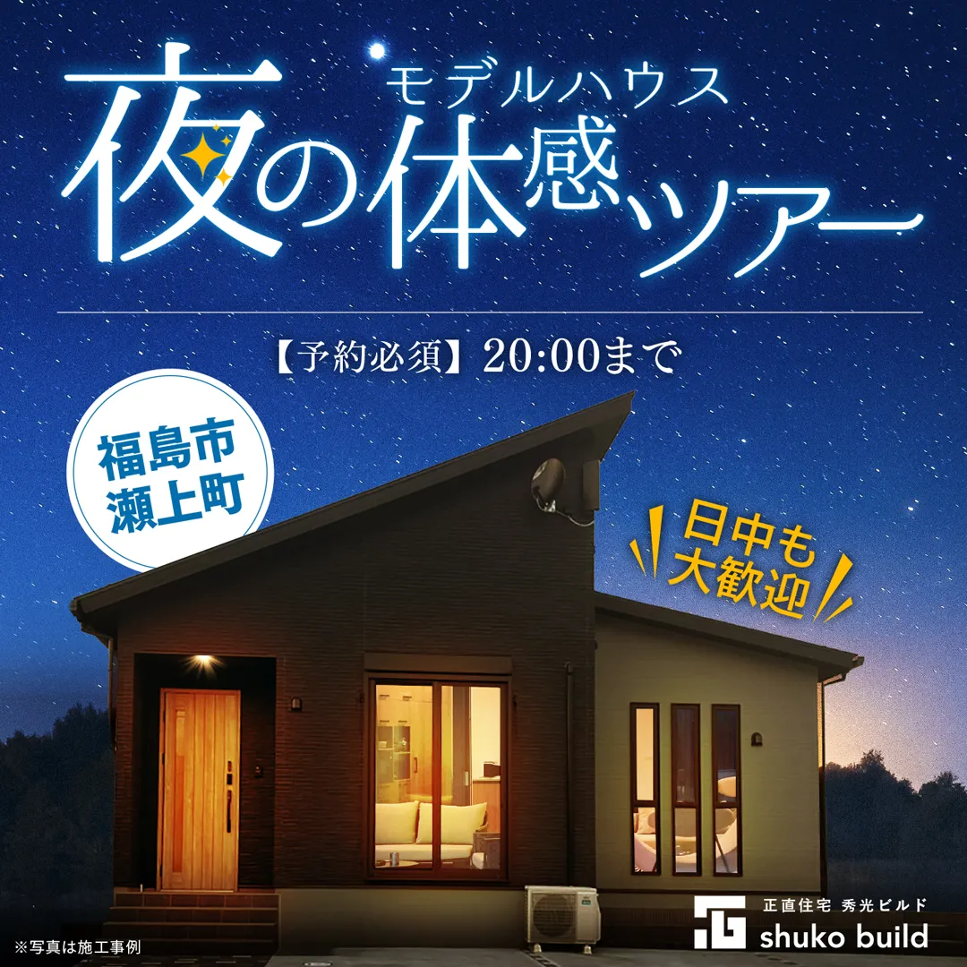 夜のモデルハウス見学会　in福島市瀬上町（＠郡山店、福島店）