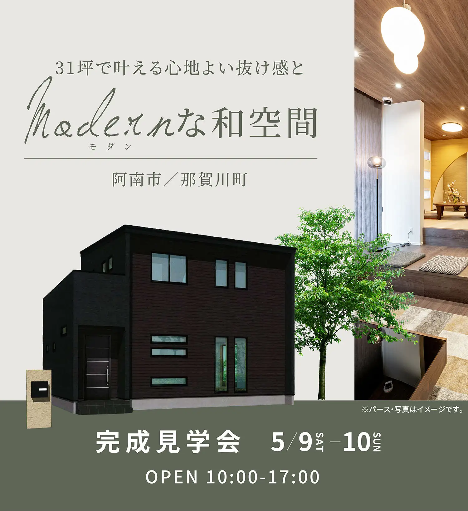 31坪で叶える心地よい抜け感とModernな和空間 阿南市那賀川町完成見学会 5/9-10 OPEN10:00-17:00