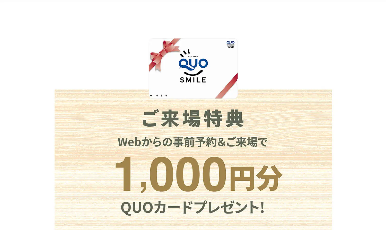 ご来場特典：Webからの事前予約&ご来場で1,000円分QUOカードプレゼント!