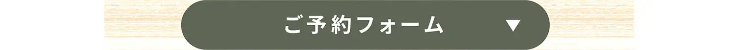 ご予約フォームはこちら