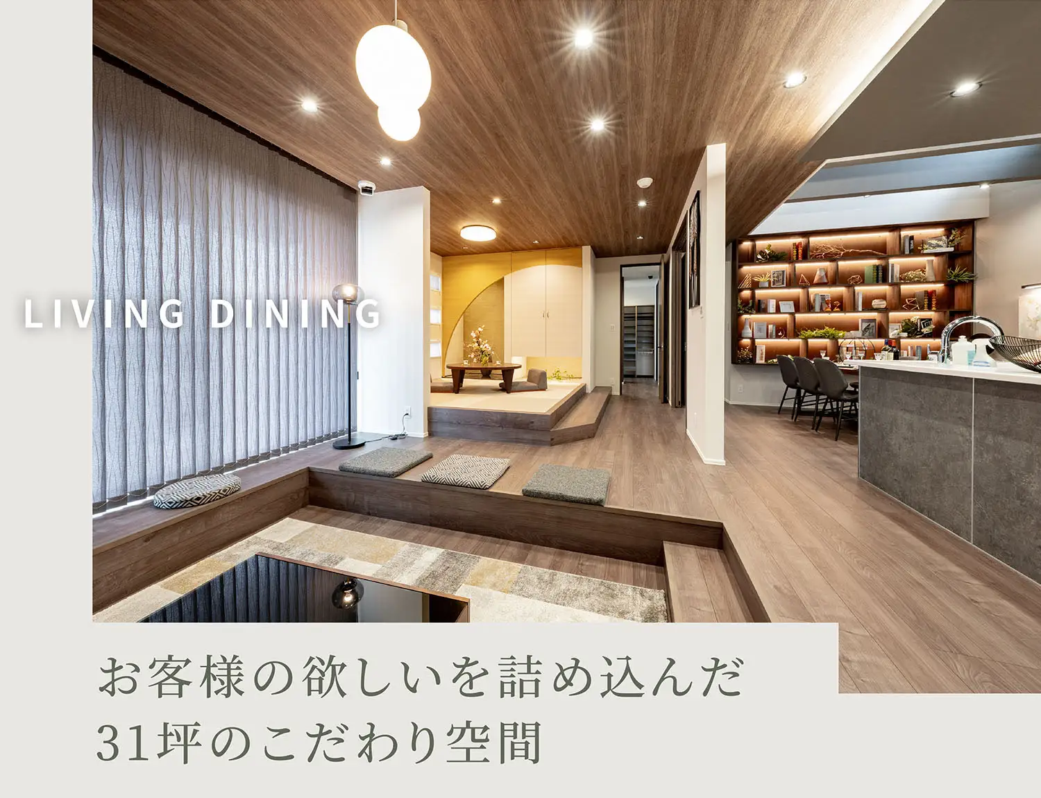 LIVING DINING　お客様の欲しいを詰め込んだ31坪のこだわり空間