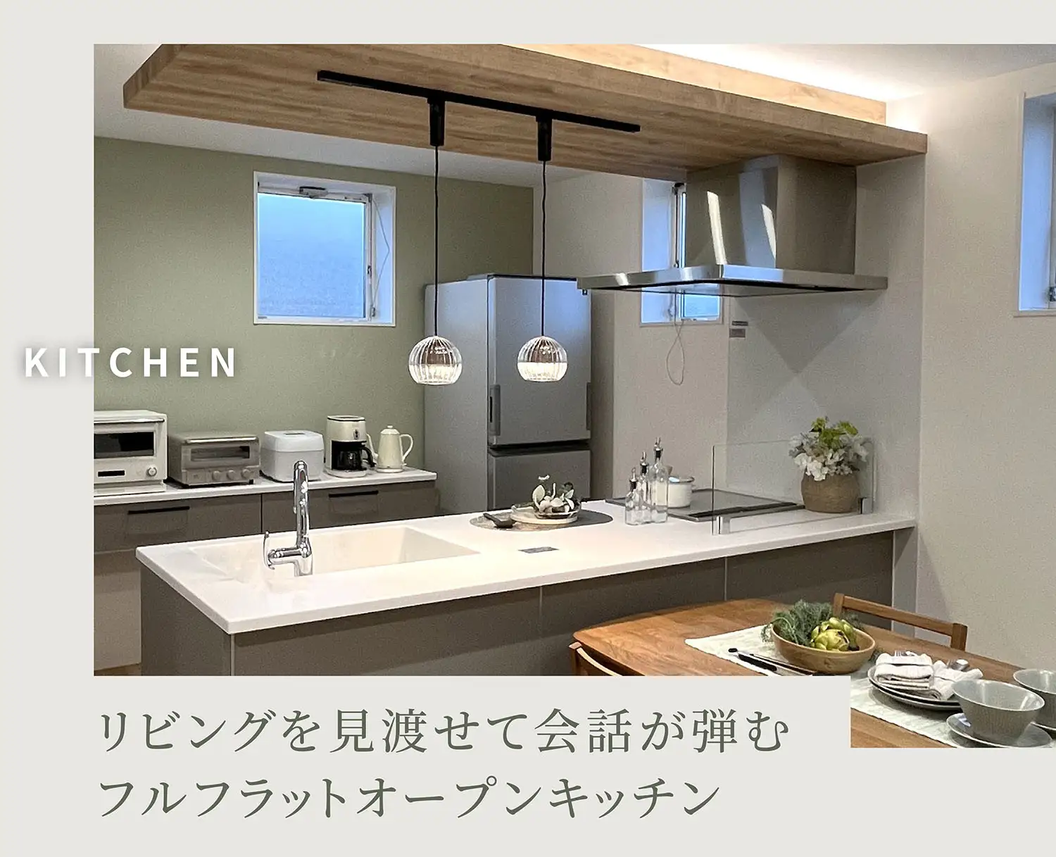 KITCHEN　リビングを見渡せて会話が弾むフルフラットオープンキッチン