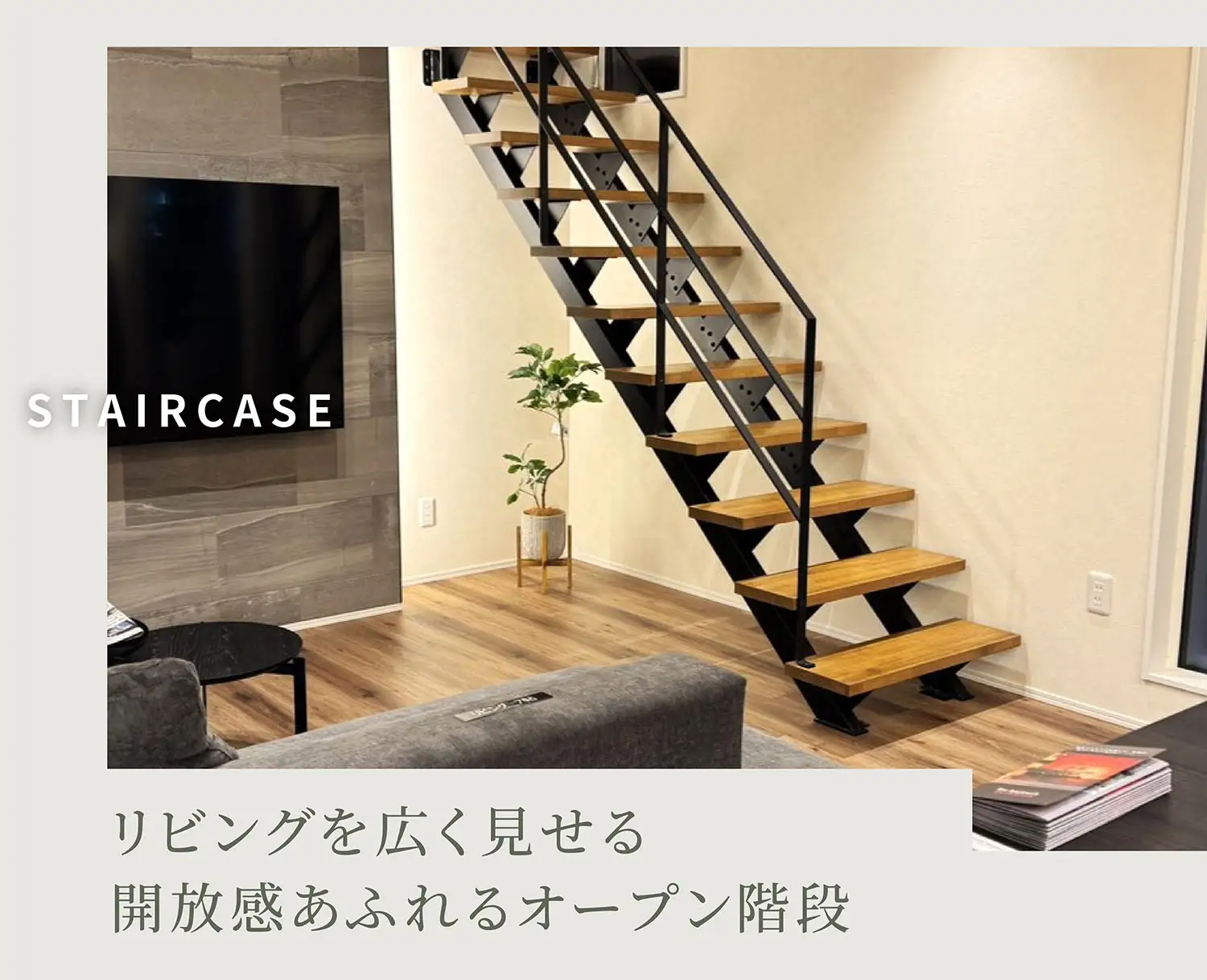 STAIRCASE　リビングを広く見せる開放感あふれるオープン階段