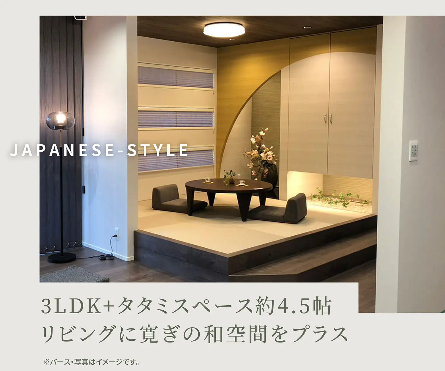 JAPANESE-STYLE　3LDK+タタミスペース約4.5帖 リビングに寛ぎの和空間をプラス