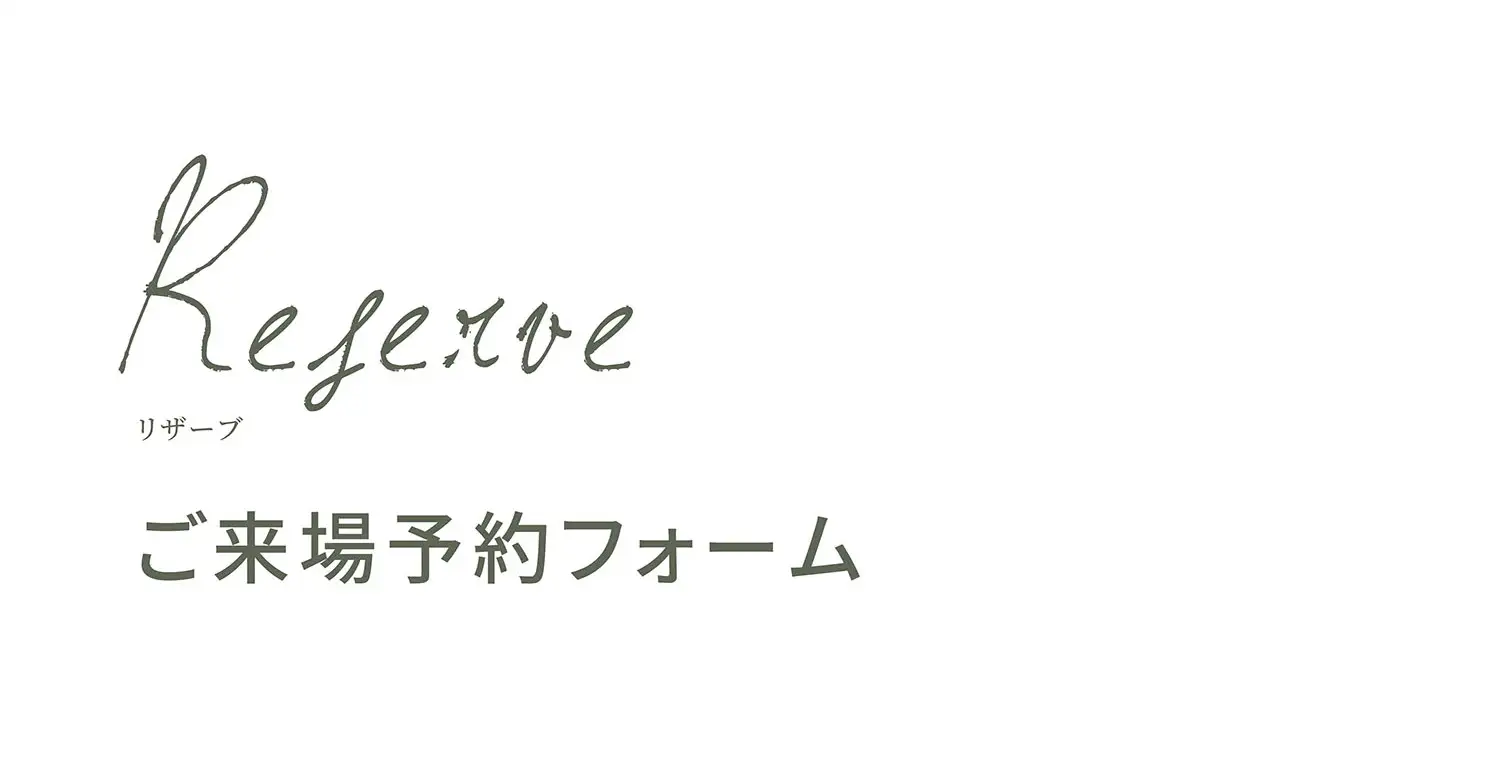 ご来場予約フォーム