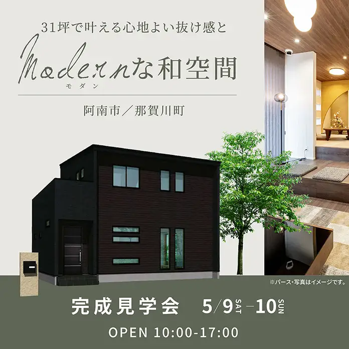 阿南市那賀川町 お施主様邸 完成見学会（＠徳島店、藍住営業所）