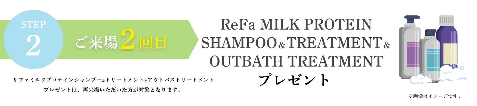 STEP２：ご来場２回目｜リファミルクプロテインシャンプー＆トリートメント＆アウトバストリートメント