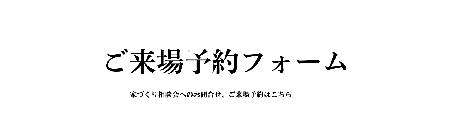 ご来場予約フォーム