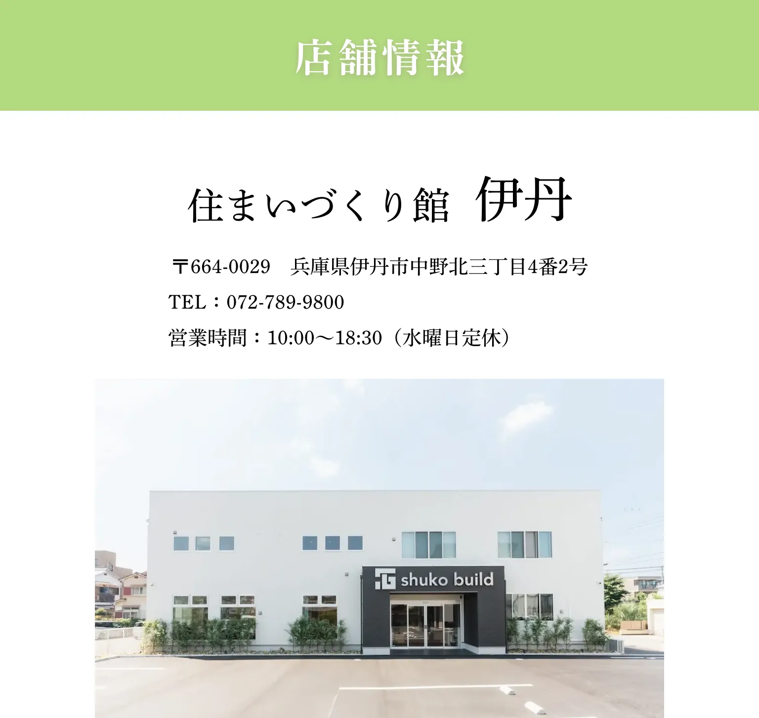 店舗情報｜住まいづくり館 伊丹